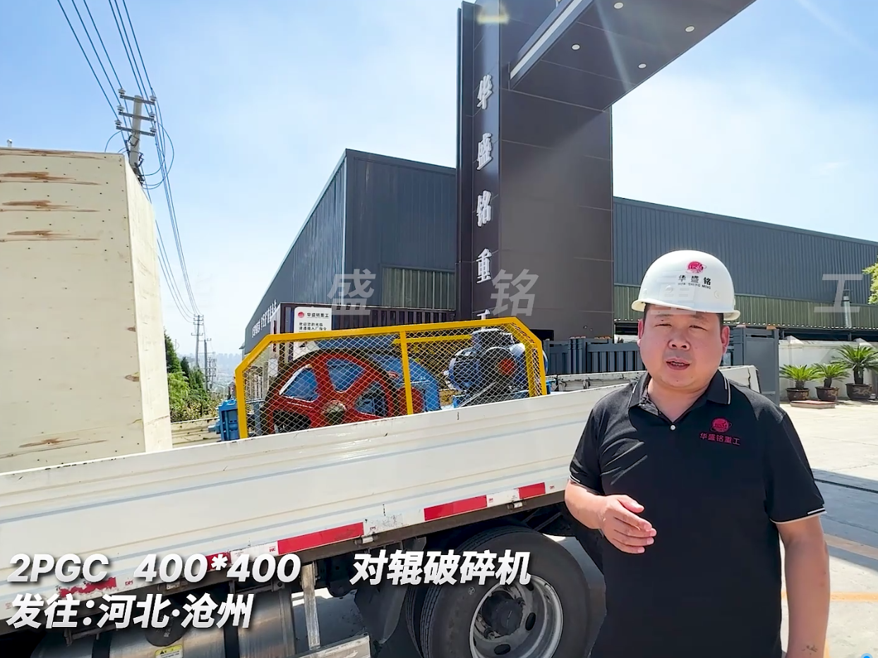 2PGC400*400對輥破碎機(jī)發(fā)往河北滄洲