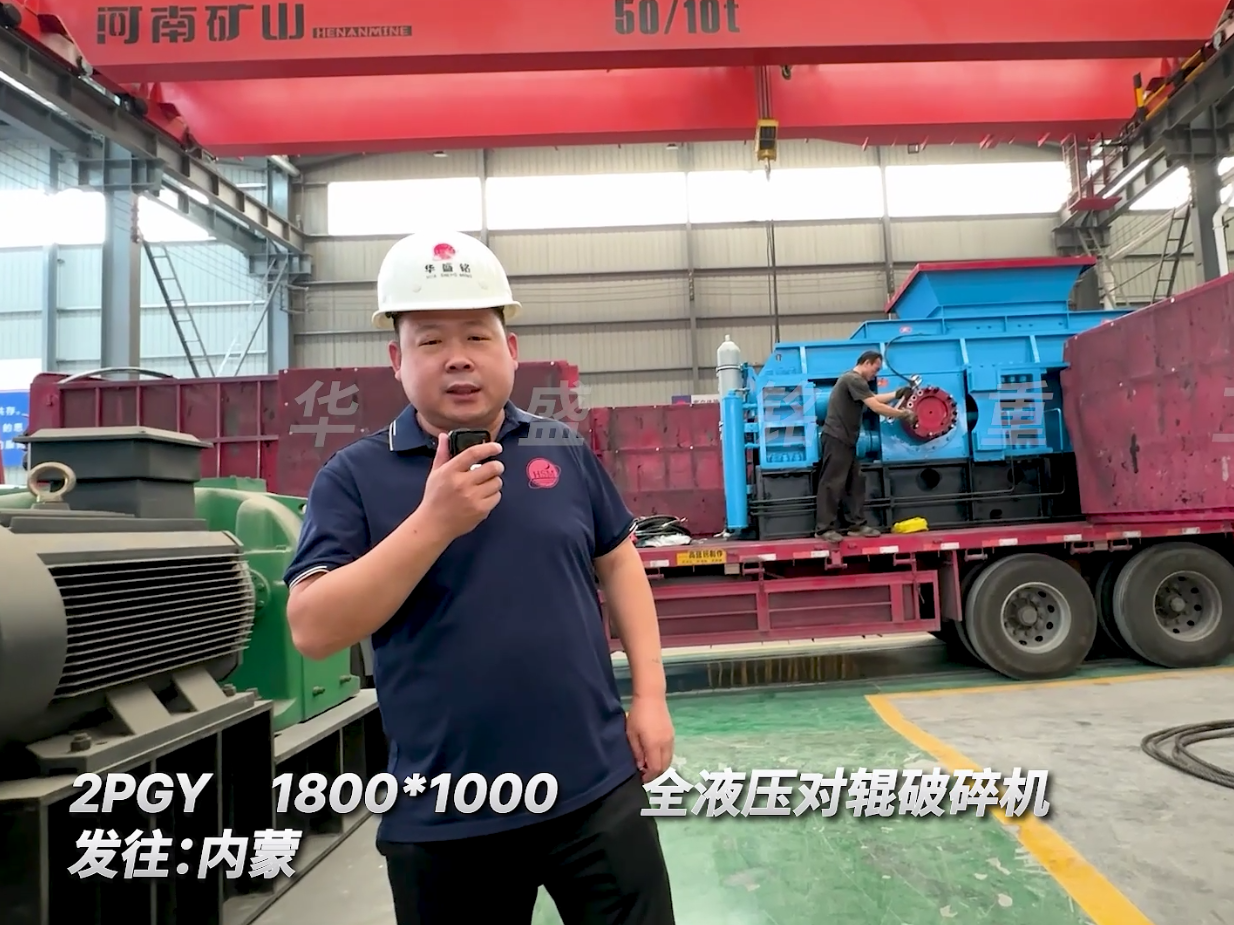 第二套全液壓1800*1000型對輥機(jī)發(fā)往內(nèi)蒙古