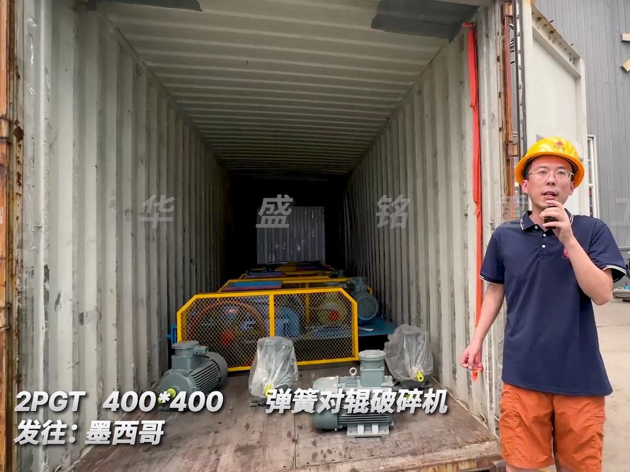 六臺2PGT400*400型對輥破碎機裝車發往墨西哥