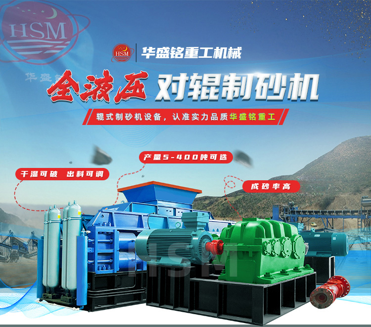 鞏義對(duì)輥機(jī)哪家好？華盛銘重工憑硬核技術(shù)贏利國(guó)內(nèi)外客戶(hù)的信賴(lài)