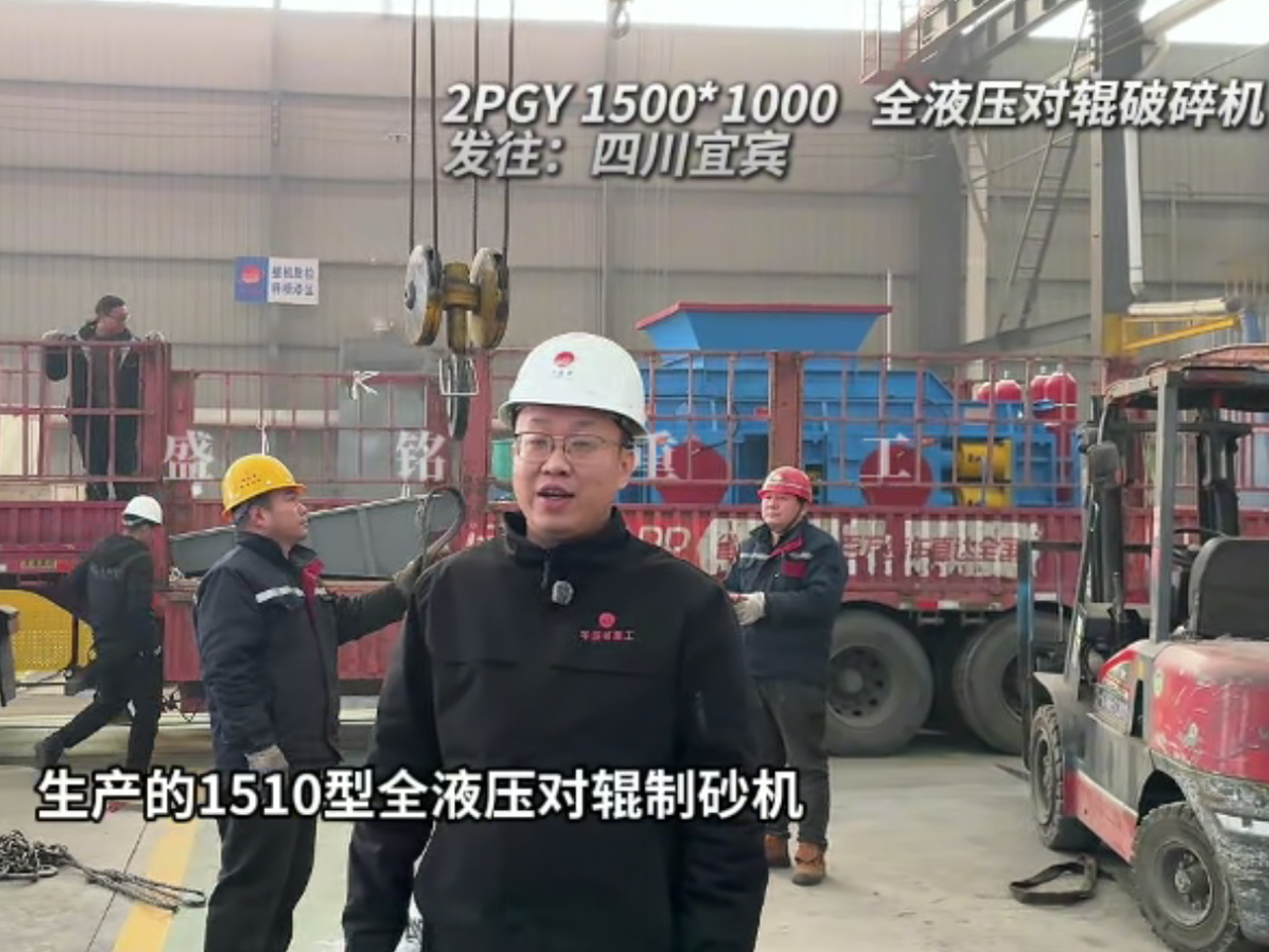 2PGY1500X1000全液壓對輥破碎機(jī)發(fā)往四川宜賓