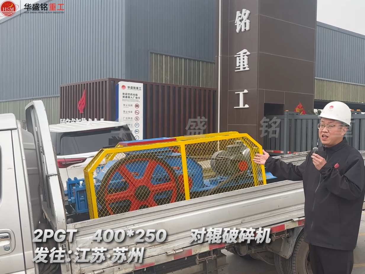 2PGT400*250對(duì)輥破碎機(jī)發(fā)往江蘇蘇州
